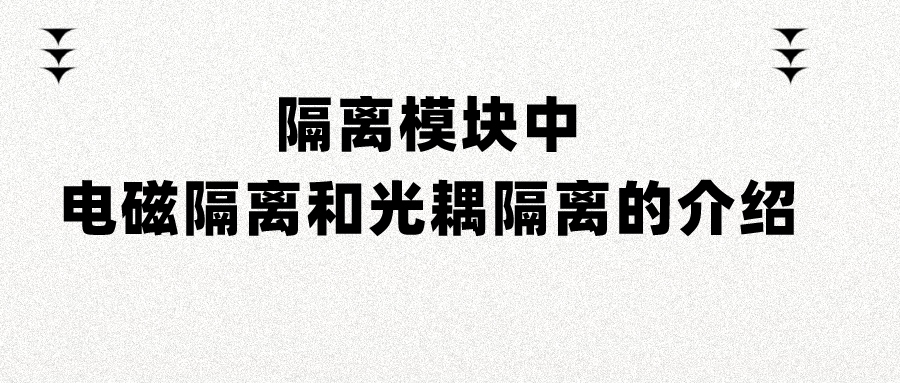 隔離模塊中電磁隔離和光耦隔離的介紹