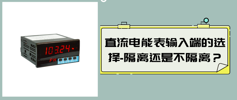 直流電能表輸入端的選擇-隔離還是不隔離？