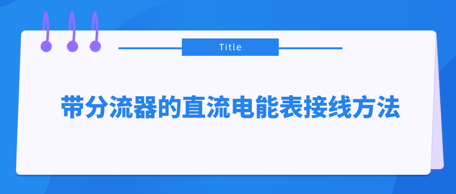 帶分流器的直流電能表接線(xiàn)方法